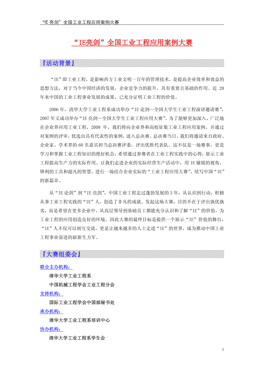 “ie亮剑”全国工业工程应用案例大赛“ie亮剑”全国工业工程应用案例大赛_第1页