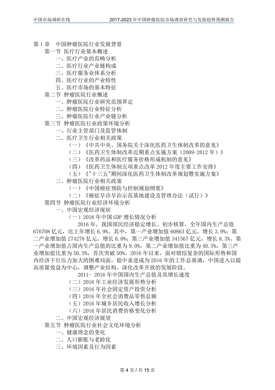 2018年中国肿瘤医院行业调查报告目录_第4页