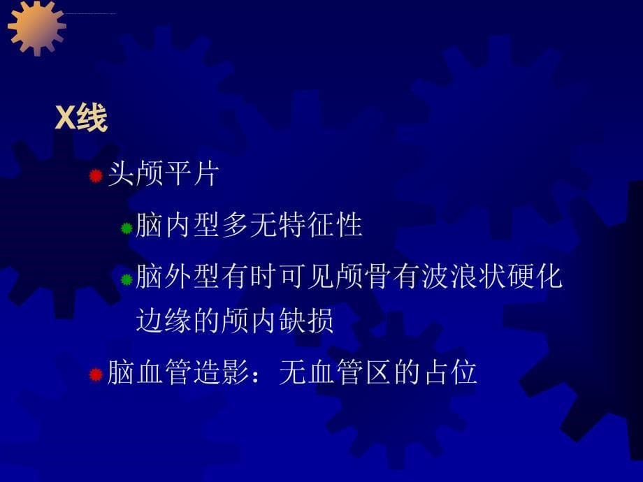 颅内肿瘤的影像学诊断_第5页