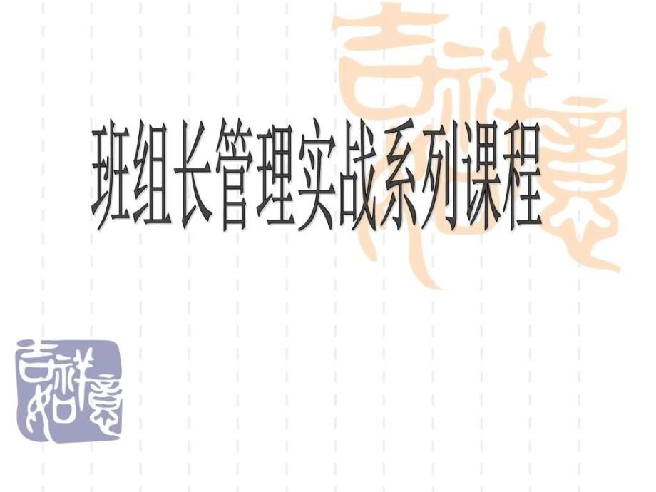 工厂班组长培训资料生产经营管理经管营销专业资料ppt培训课件_第1页