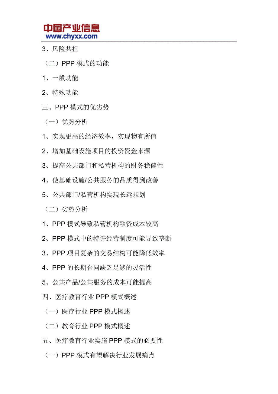 2018-2012年4年中国医疗教育行业PPP模式产业调研研究报告_第4页