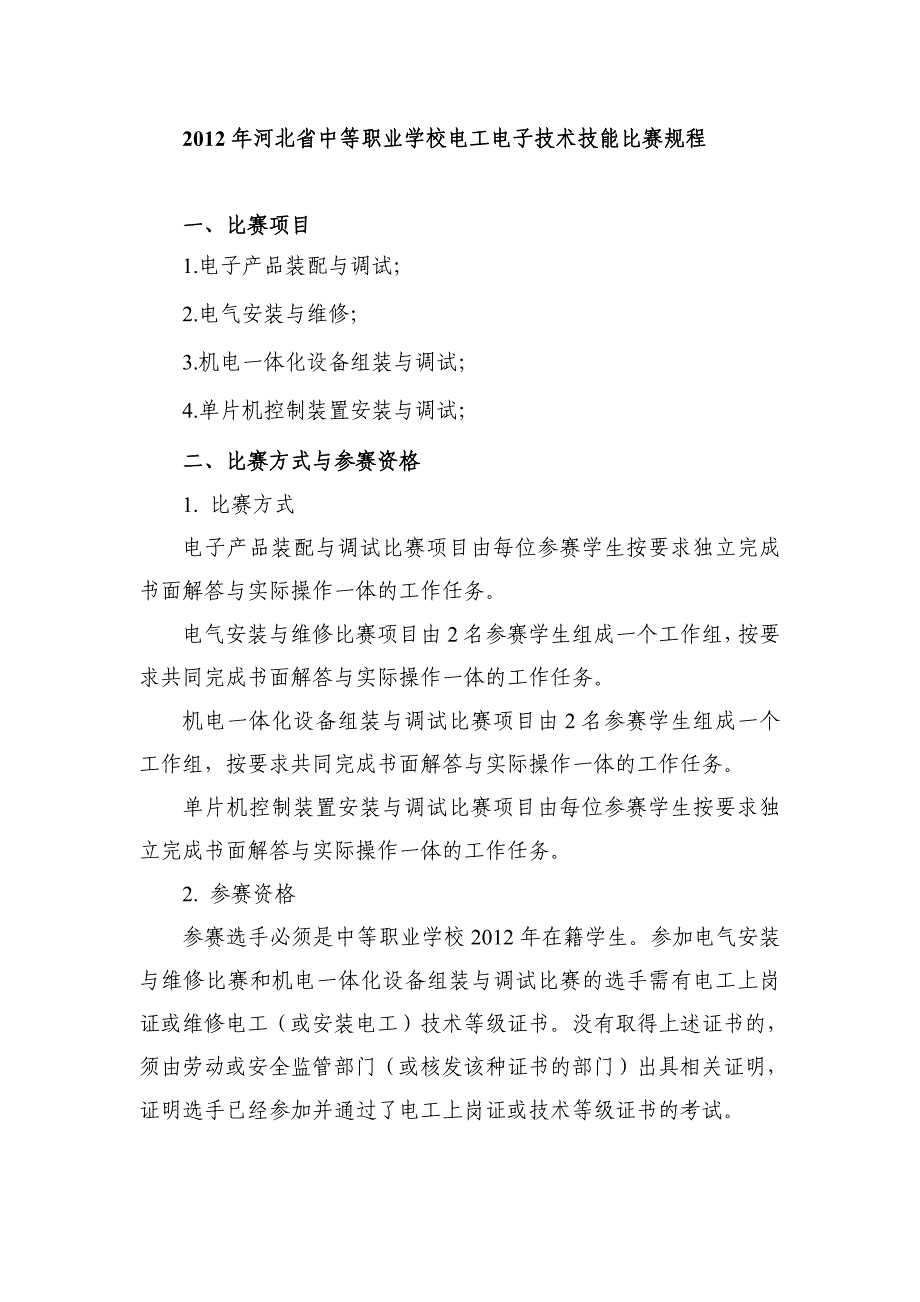 2012年河北省中等职业学校电工电子技术技能比赛规程_第1页