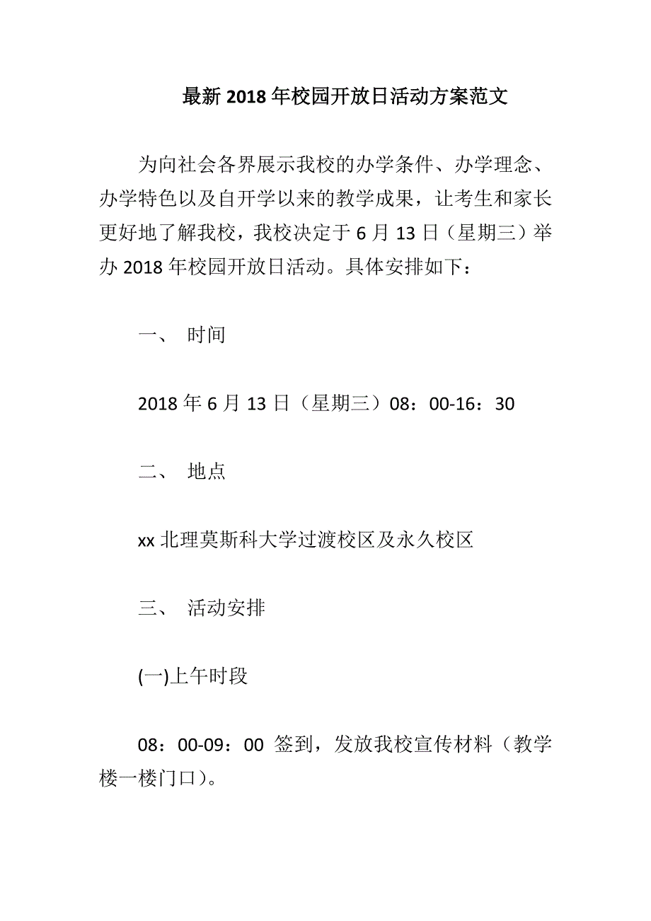 最新2018年校园开放日活动方案范文_第1页