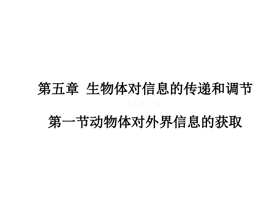 高二生物动物体对外界信息的获取_第1页