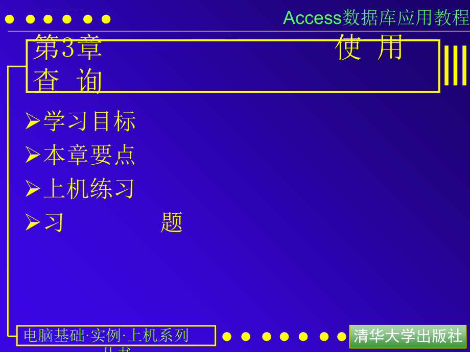 access数据库应用教程3,使用查询_第1页