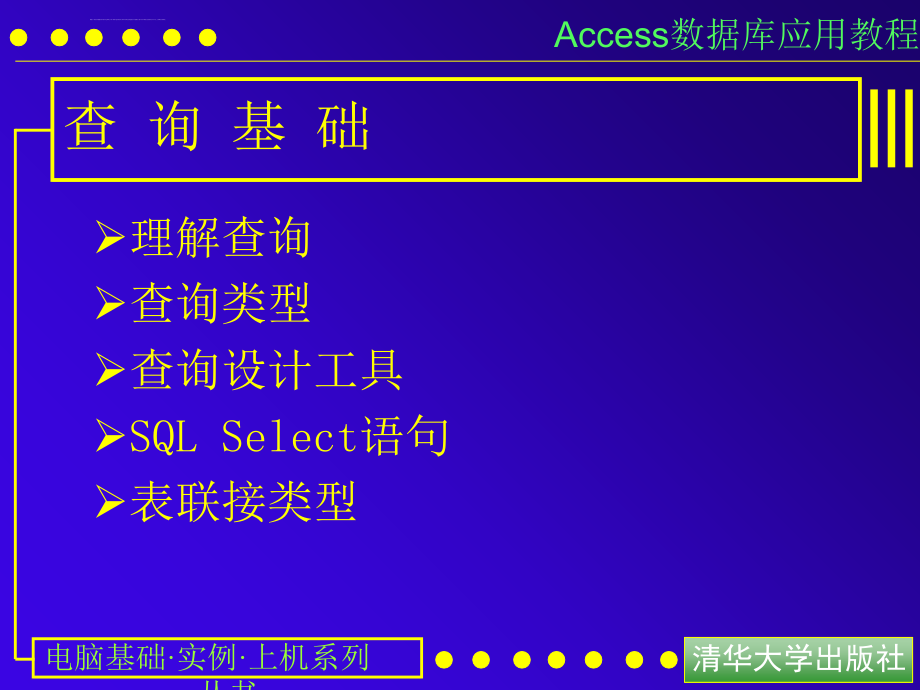 access数据库应用教程3,使用查询_第4页