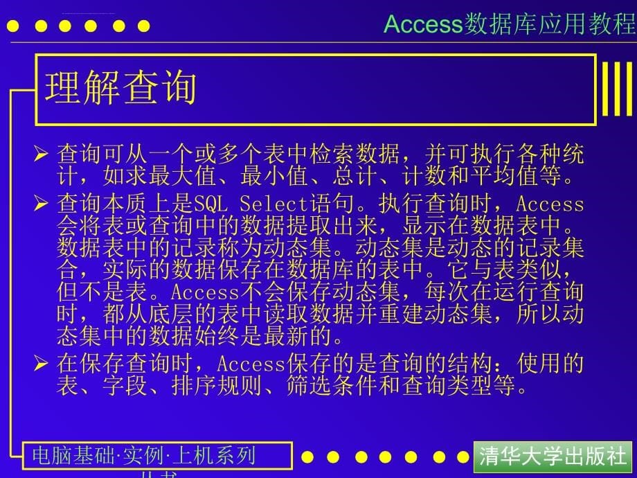 access数据库应用教程3,使用查询_第5页