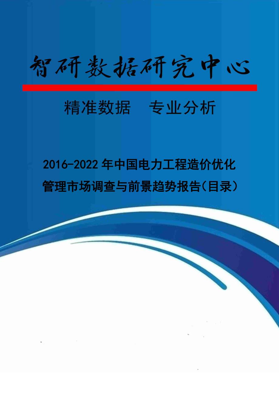 2016-2012年2年中国电力工程造价优化管理市场调查与前景趋势报告(目录)_第1页