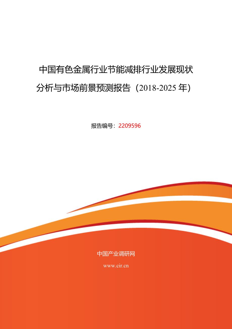 2018年有色金属行业节能减排行业现状及发展趋势分析(目录)_第1页