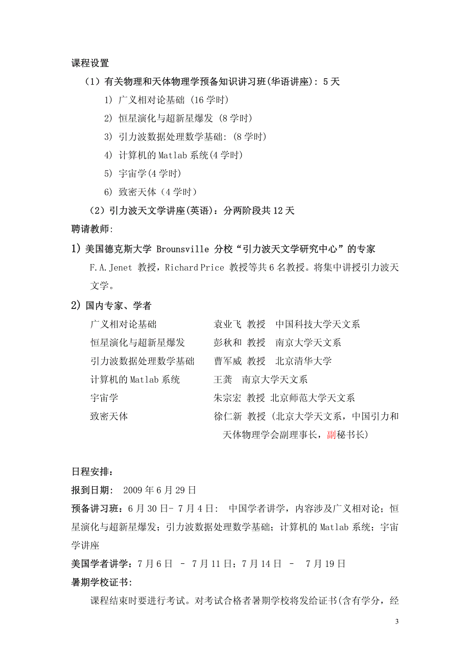 2009年“第四届引力波天文学”国际暑期学校暨“引力波天文学研讨班”_第3页