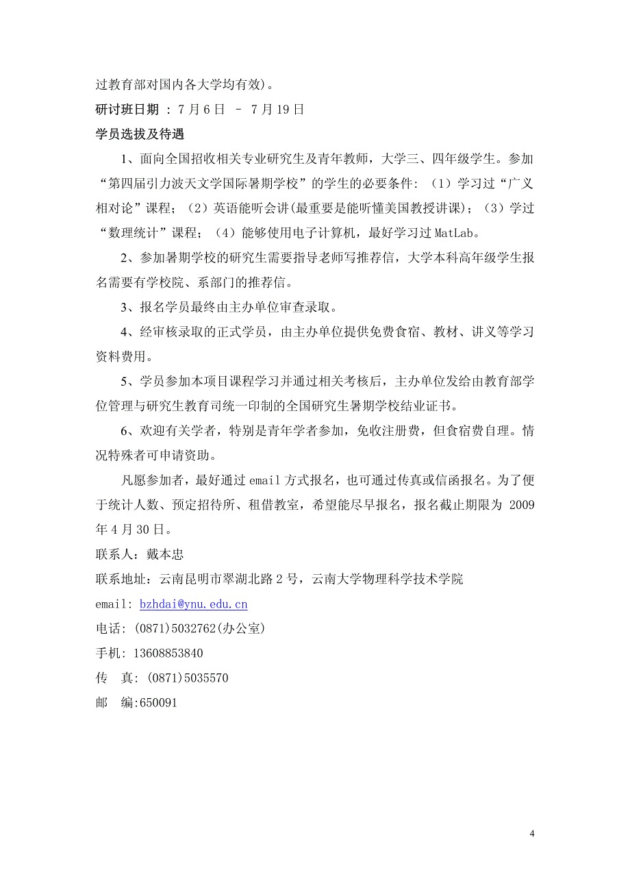 2009年“第四届引力波天文学”国际暑期学校暨“引力波天文学研讨班”_第4页