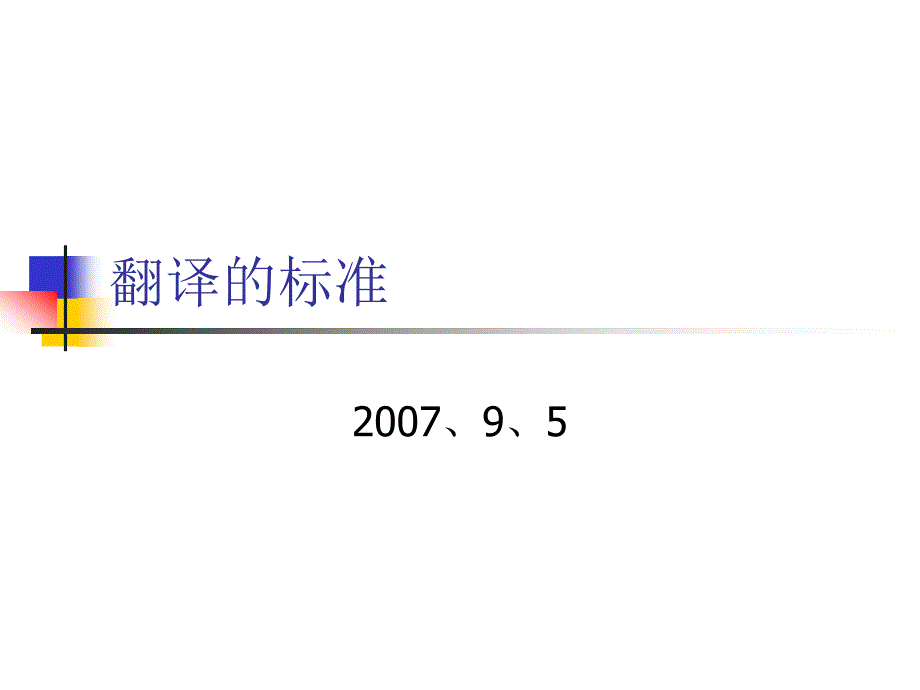翻译标准_第1页