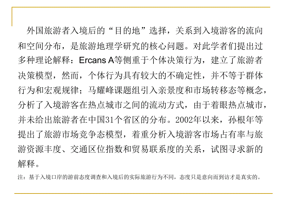 孙根年教授《三择原理及入境游客目的地选择》ppt课件_第2页