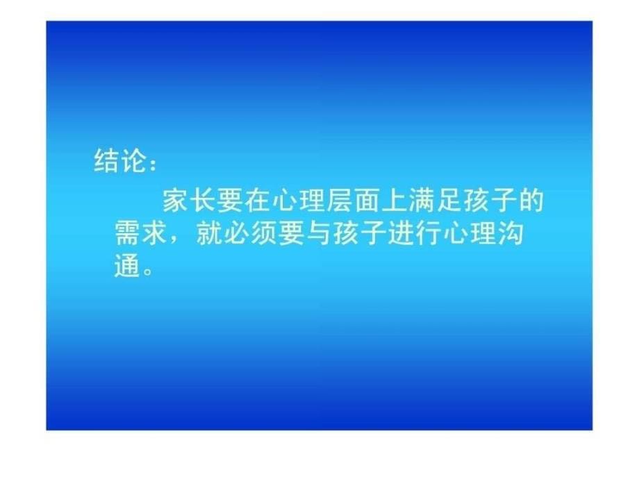 家长与孩子心理沟通的艺术ppt培训课件_第5页