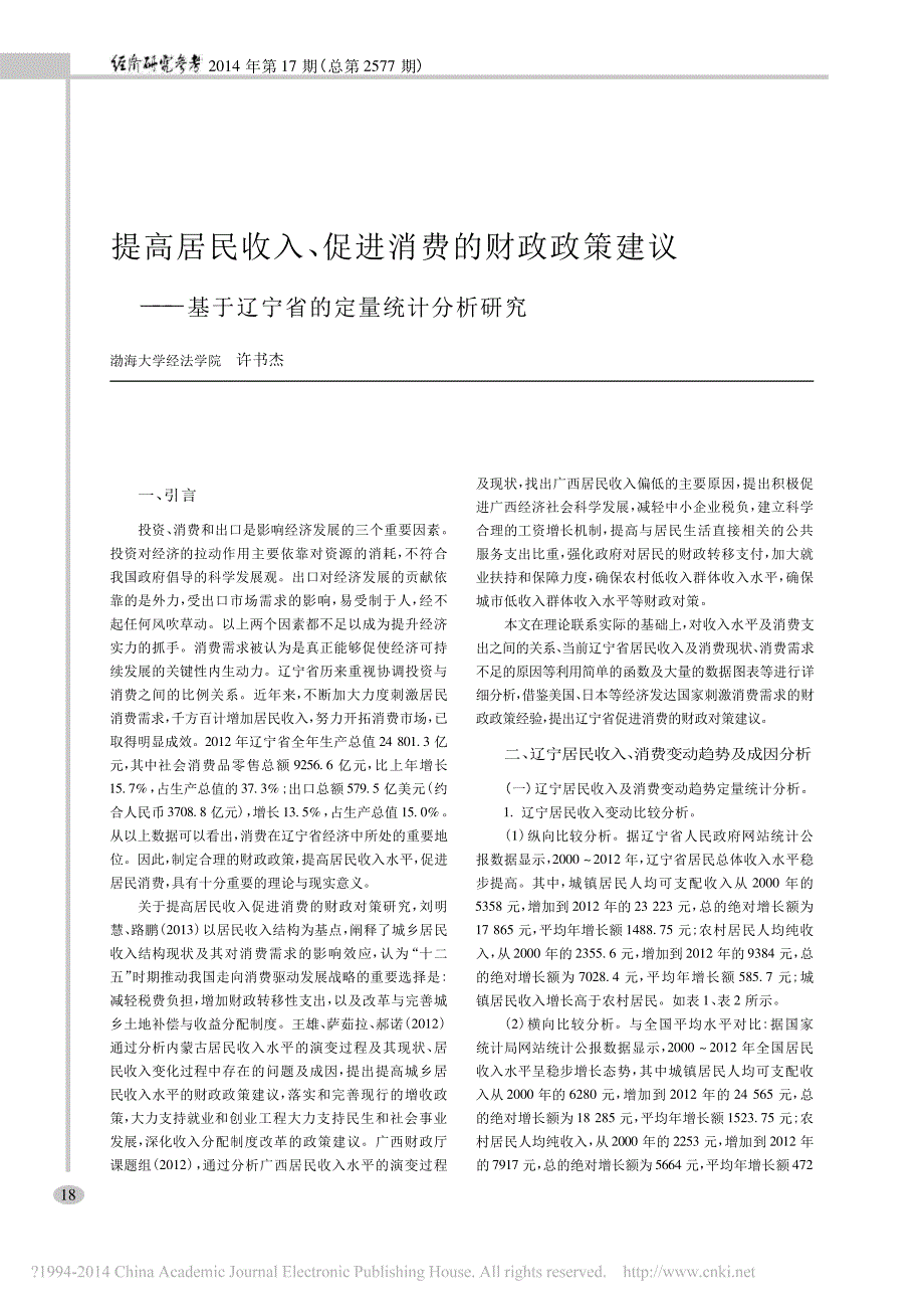 提高居民收入促进消费的财政政策省略议基于辽宁省的定量统计分析研究许书杰_第1页