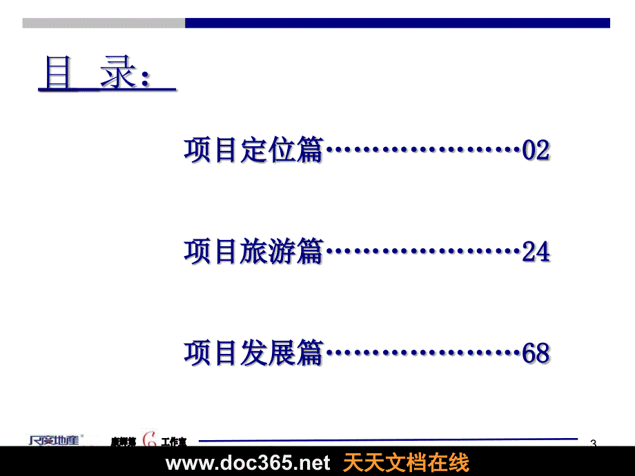 2014年中国雪山温泉旅游度假小镇总体发展策划_第3页