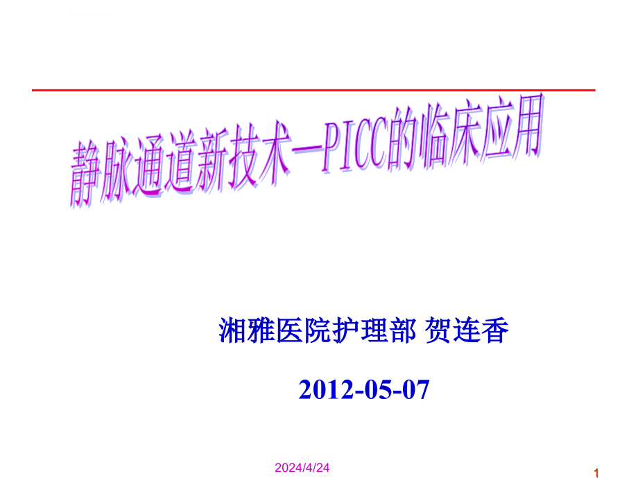 静脉通道新技术-picc的临床应用_第1页