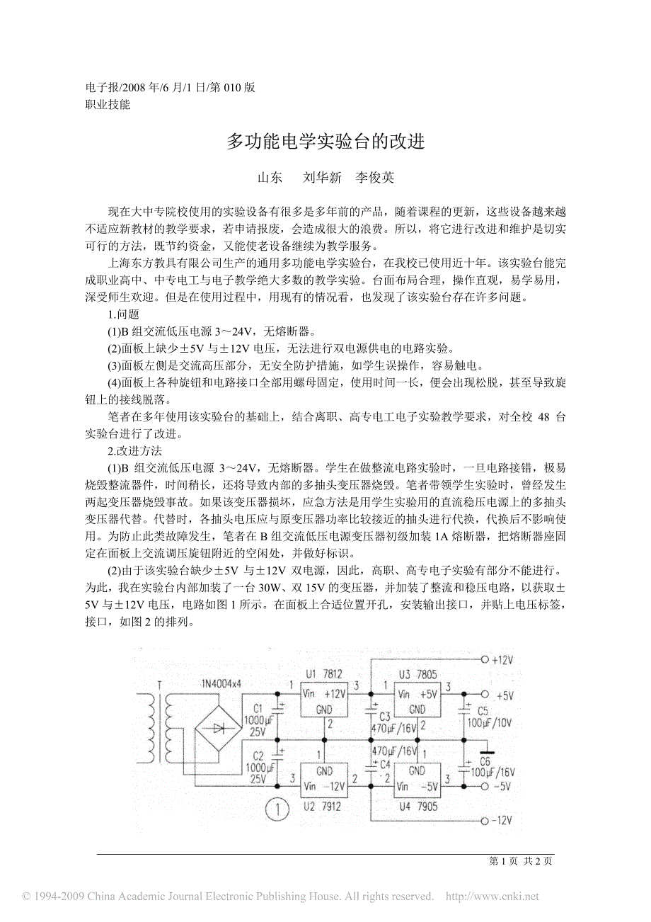 多功能电学实验台的改进_第1页