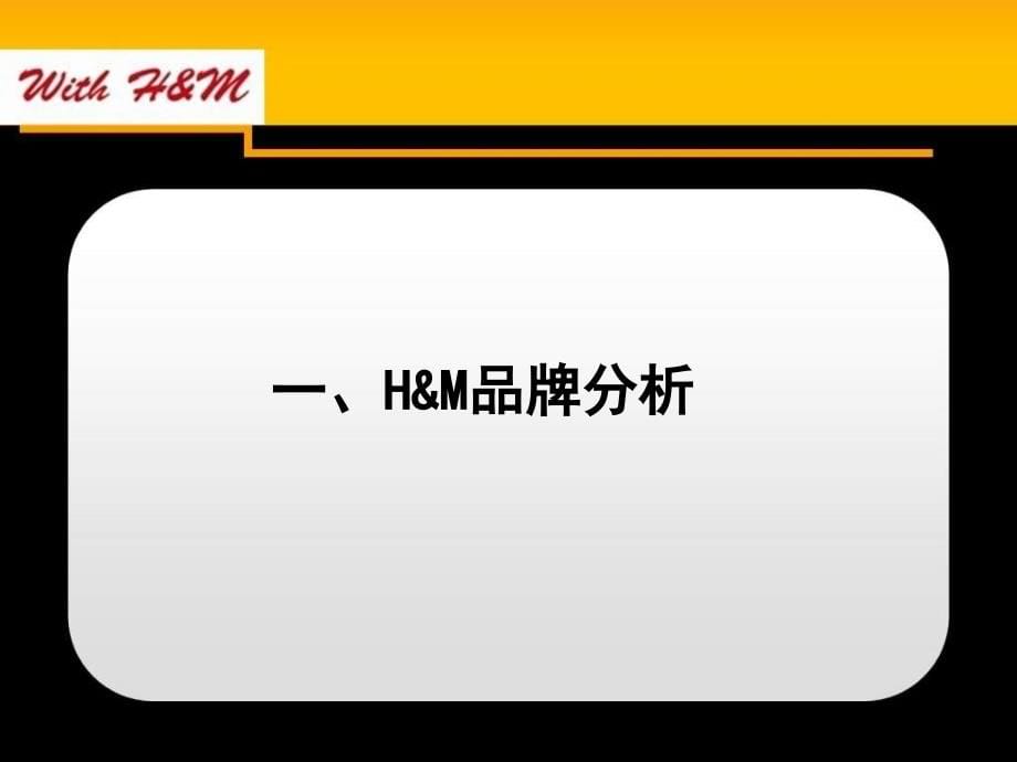 【广告策划-ppt】h&m品牌推广_第5页
