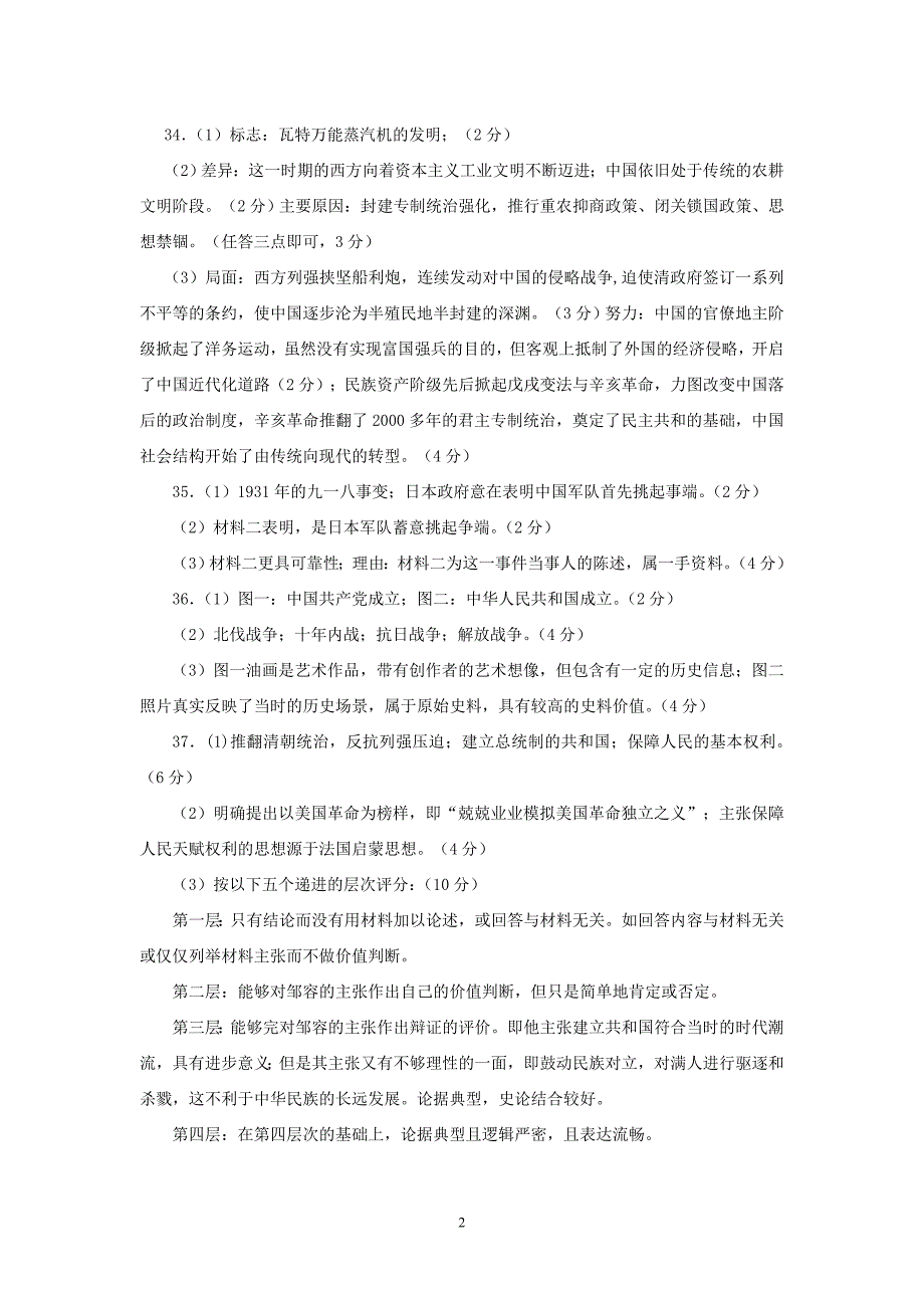 2010学年奉贤区高三历史调研测试答案及评分标准（2011[1][1].4）_第2页