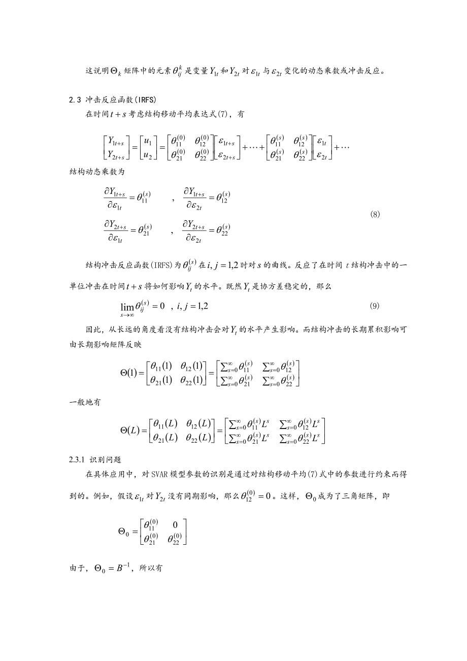 SVAR模型及其在货币政策传导机制分析中的应用_第5页