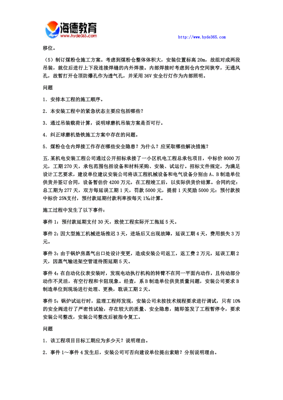 2017年一级建造师机电工程案例分析(2)_第4页