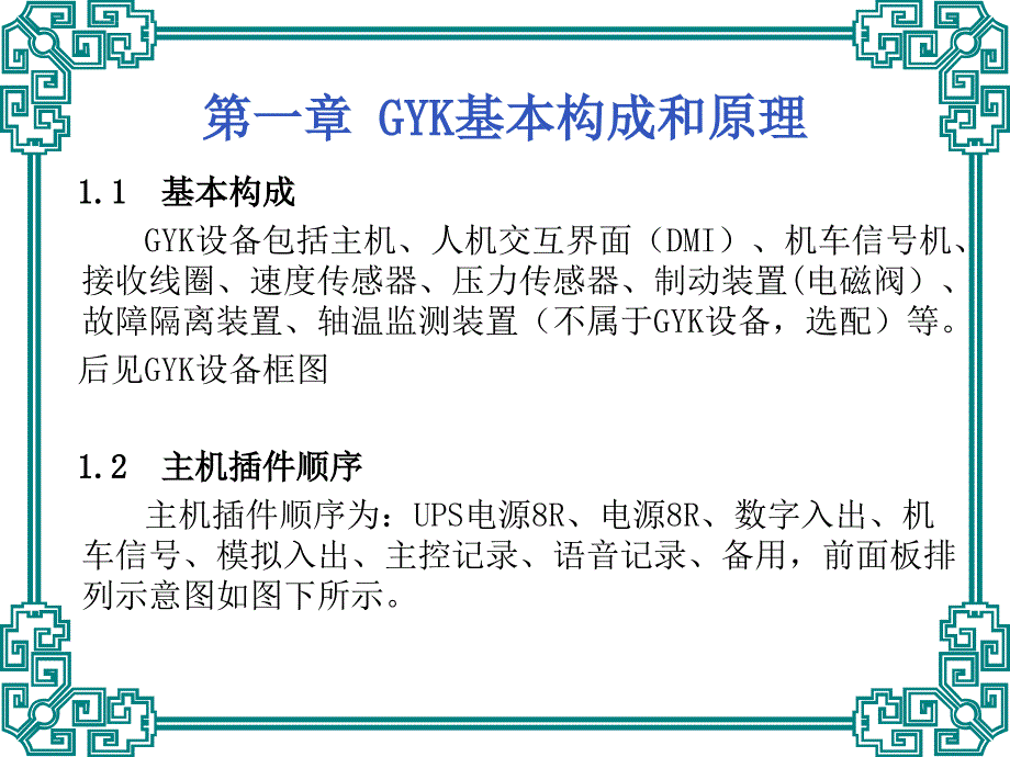 gyk轨道车运行控制设备操作说明_第4页