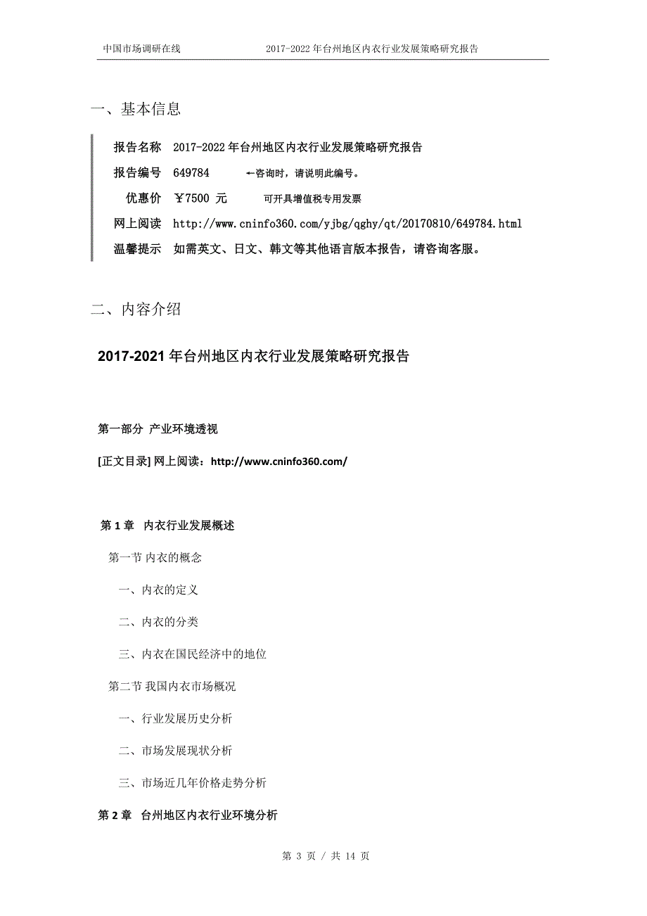 2018年台州地区内衣行业发展策略研究报告目录_第3页