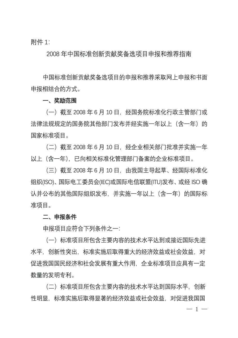 2008年中国标准创新贡献奖备选项目申报和推荐指南_第1页