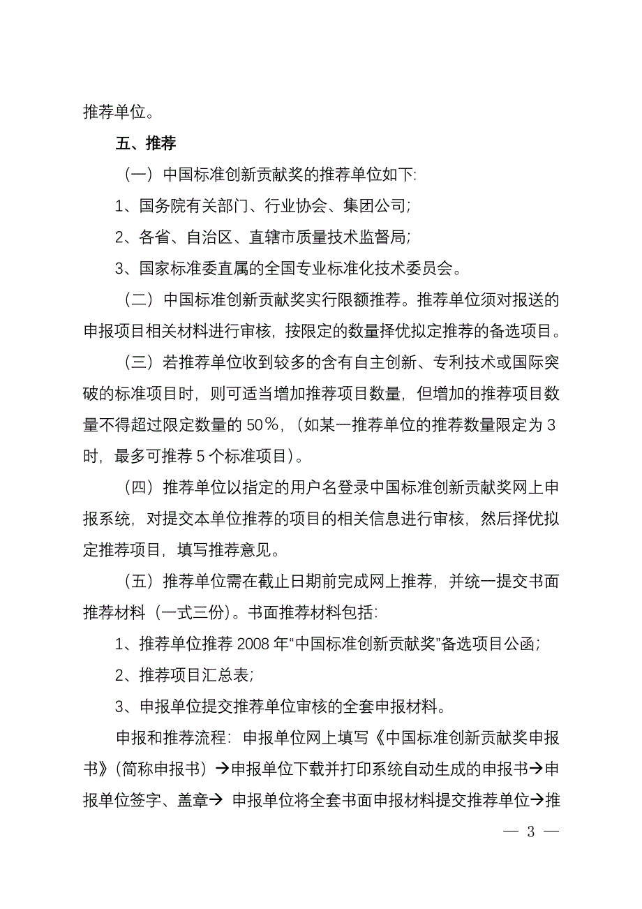 2008年中国标准创新贡献奖备选项目申报和推荐指南_第3页