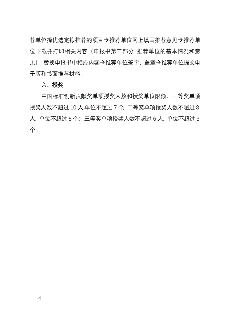 2008年中国标准创新贡献奖备选项目申报和推荐指南_第4页