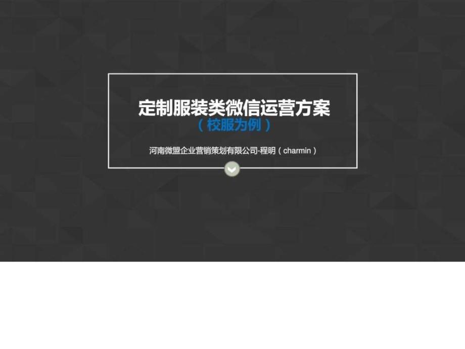 定制服装类微信运营方案ppt培训课件_第1页