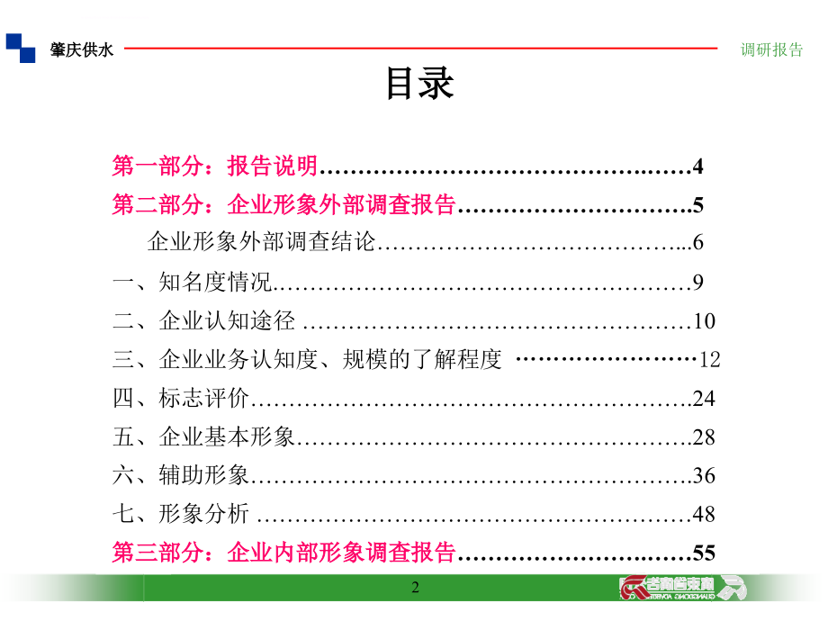 自来水公司ci策划市场调研报告_第2页