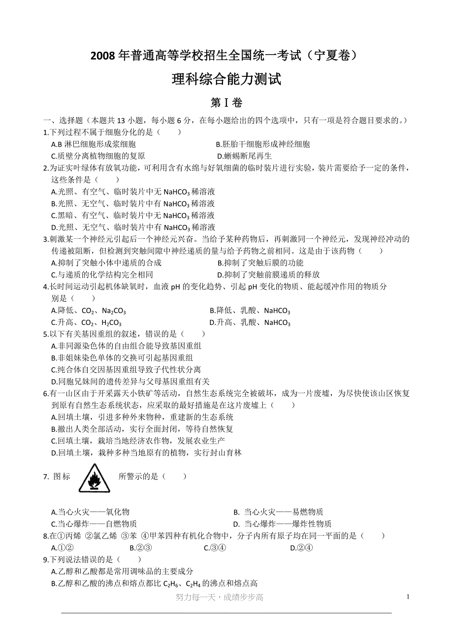 2008年全国新课标理综高考试卷加答案_第1页