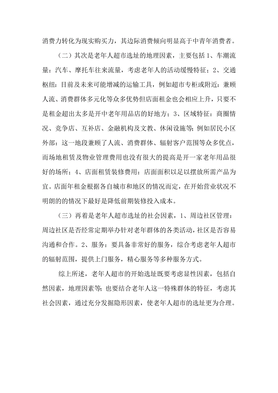 老年人超市选址分析_第2页