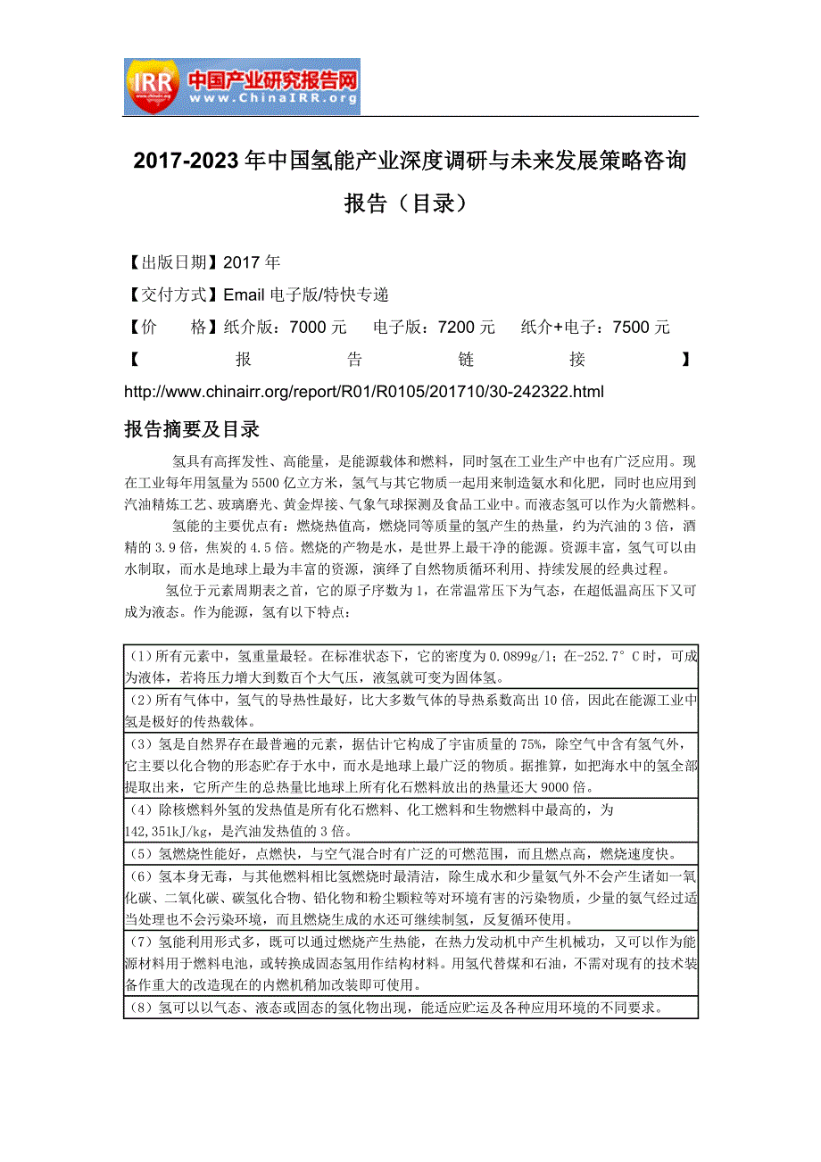 2017-2022年3年中国氢能产业深度调研与未来发展策略咨询报告(目录)_第2页