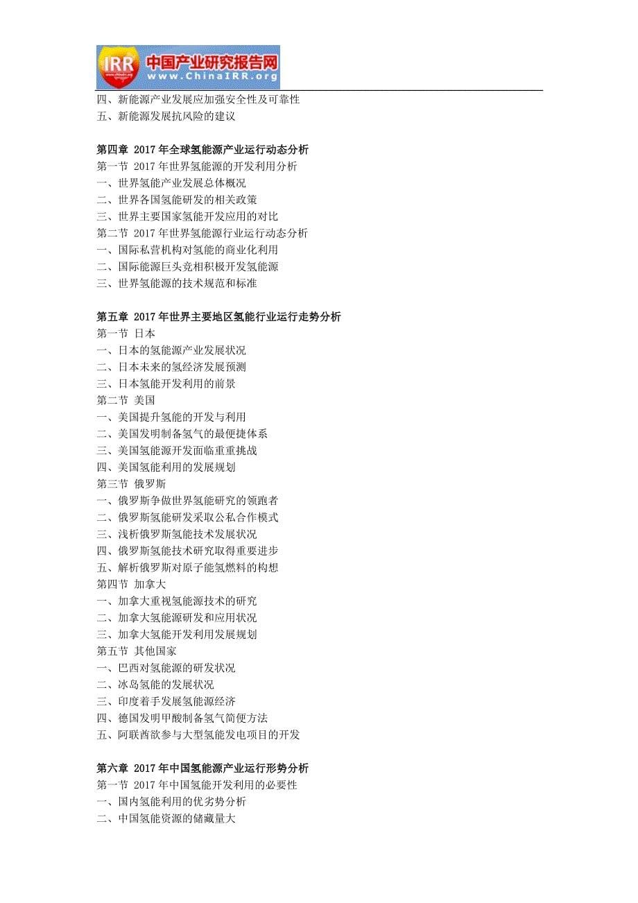 2017-2022年3年中国氢能产业深度调研与未来发展策略咨询报告(目录)_第5页