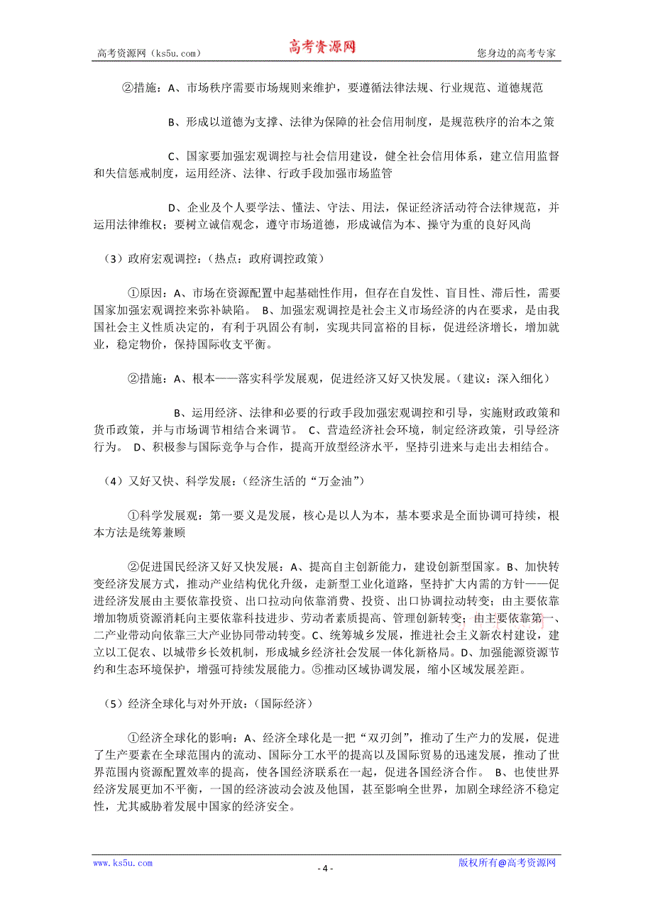 2012年届高三政治一轮复习《经济生活》高频考点梳理_第4页