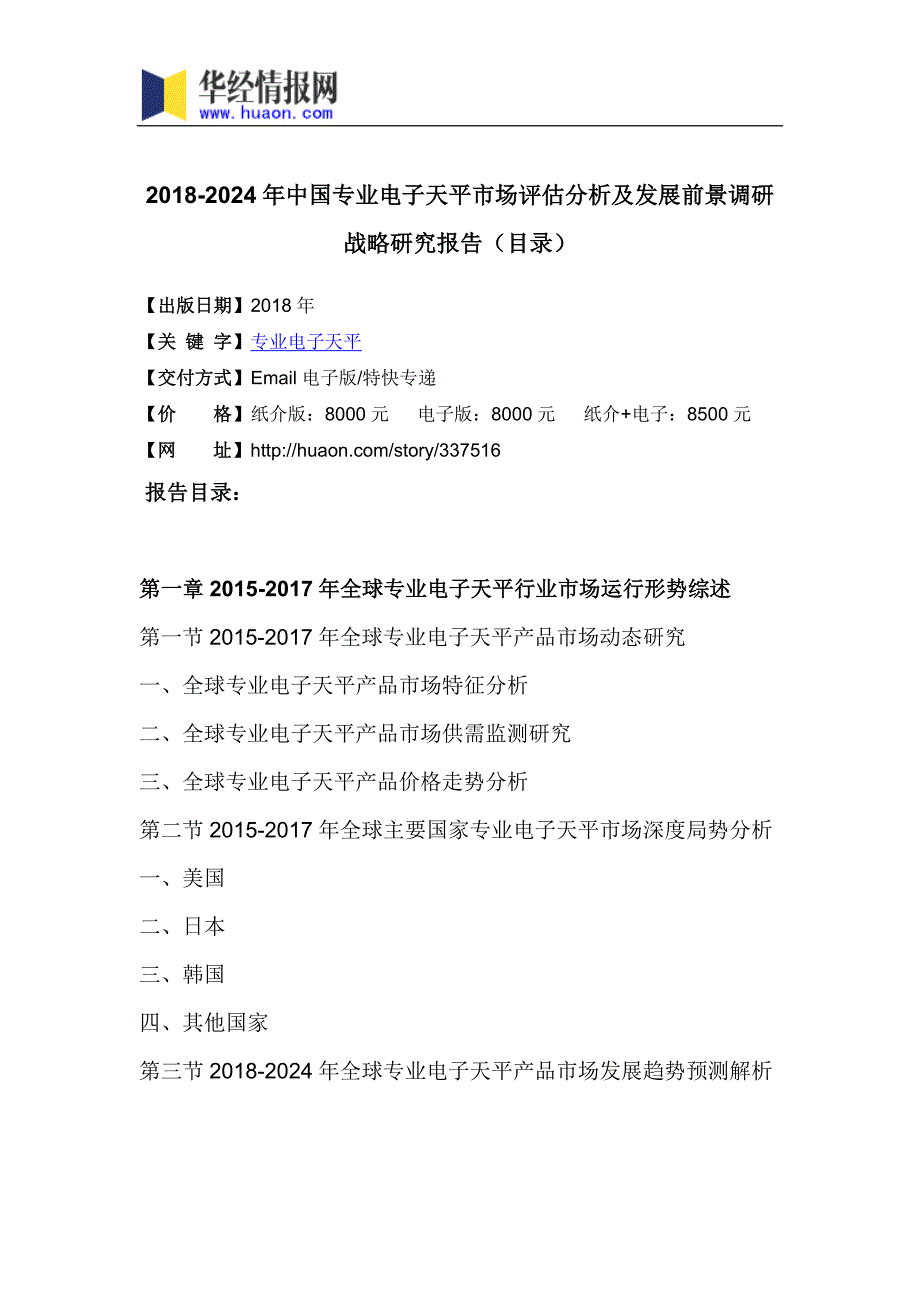 2018年中国专业电子天平市场评估分析及发展前景调研战略研究_第3页