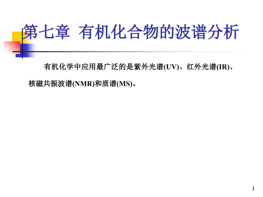 有机化合物波谱分析教程_第1页