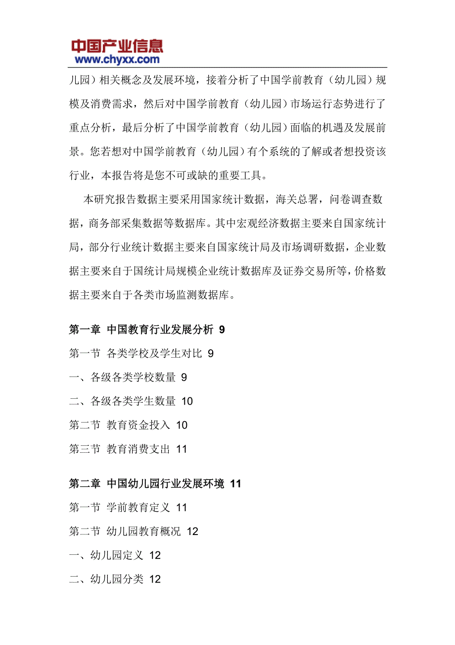 2017-2022年中国学前教育(幼儿园)市场研究报告(目录)_第4页