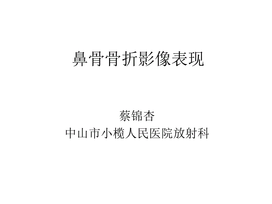 鼻骨骨折影像表现放射科蔡锦杏ppt课件_第1页