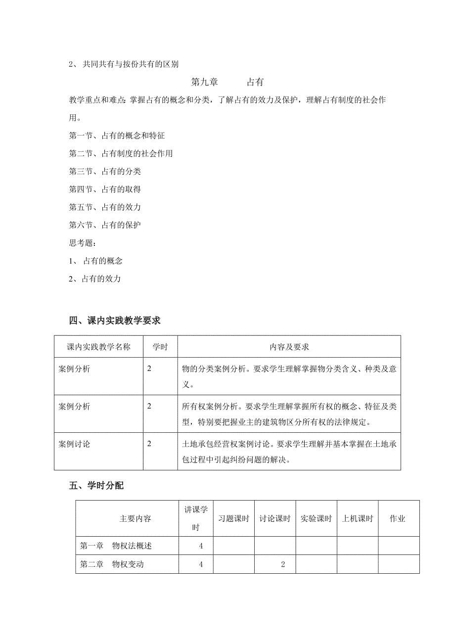 《物权法》课程教学大纲_第5页