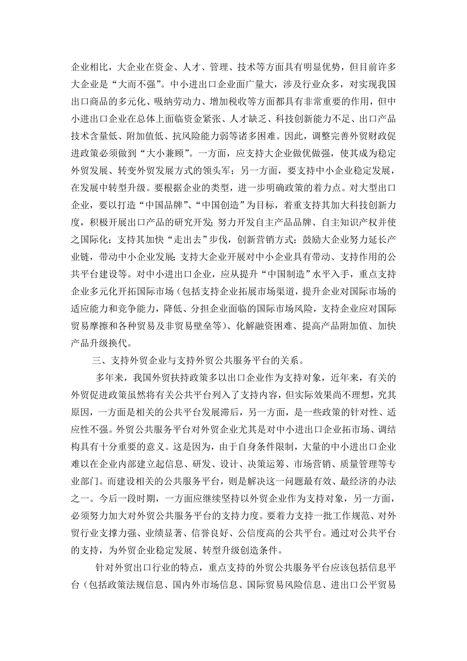 完善外贸财政促进政策需要处理好的几个关系_第2页