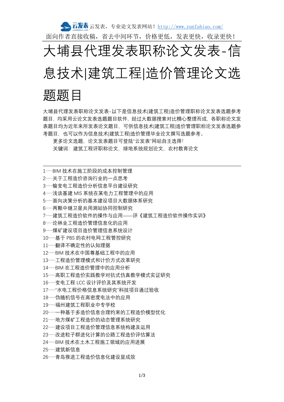 大埔县代理发表职称论文发表-信息技术建筑工程造价管理论文选题题目_第1页