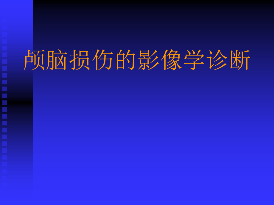 颅脑损伤影像读片_第1页