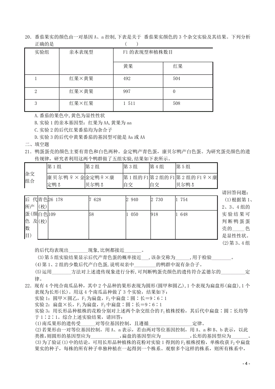 2011高中生物第1章遗传因子的发现章综合训练4新人教版必修2_第4页