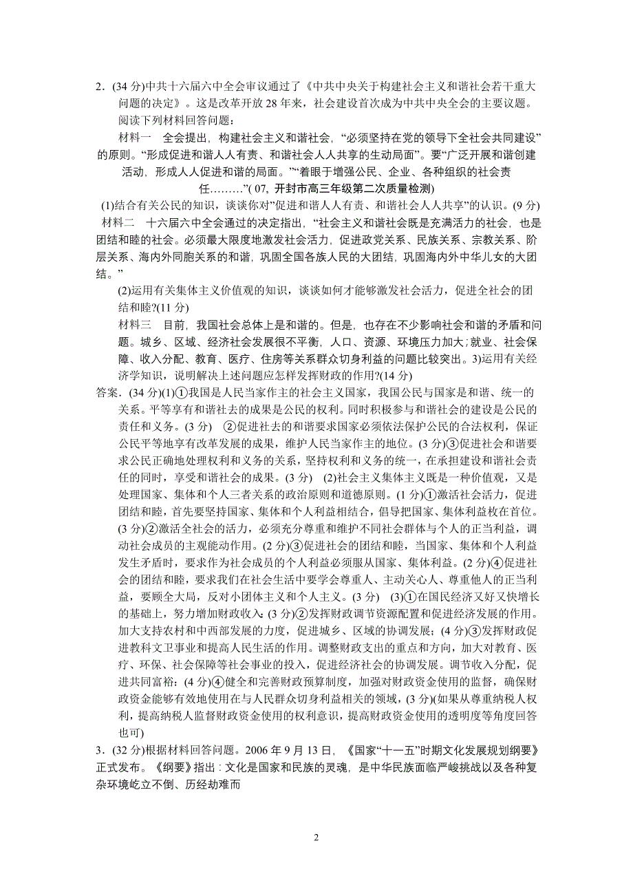 2007年高考复习之名校模拟热点问题主观题集锦_第2页