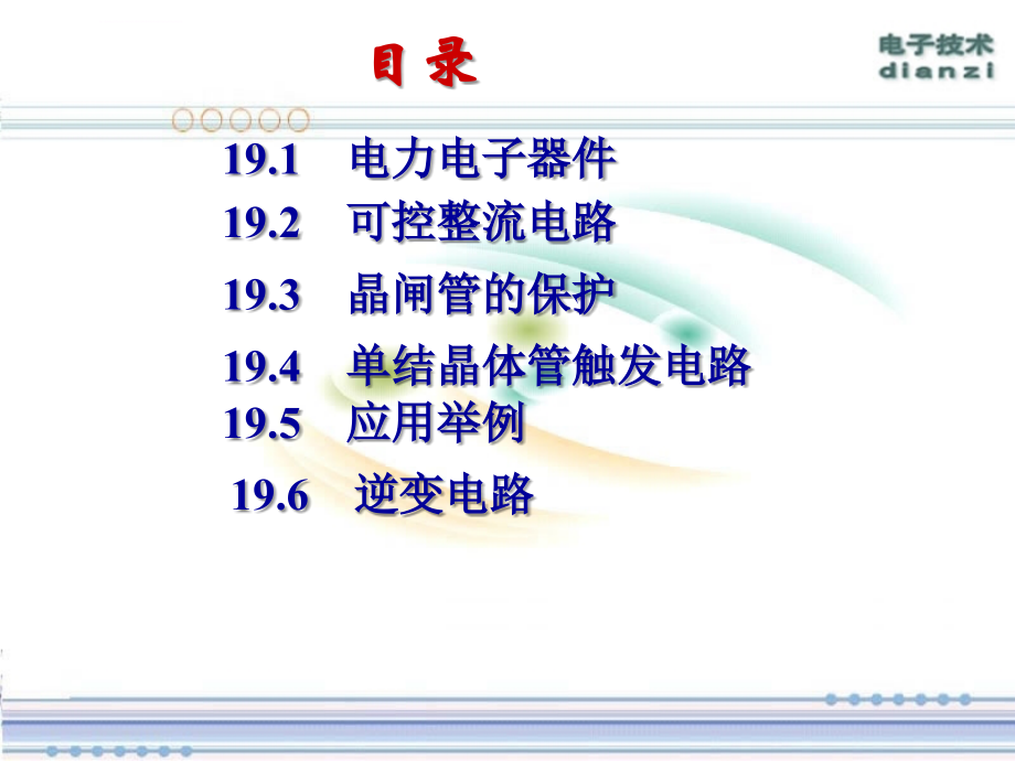 电力电子技术（少学时）_第2页