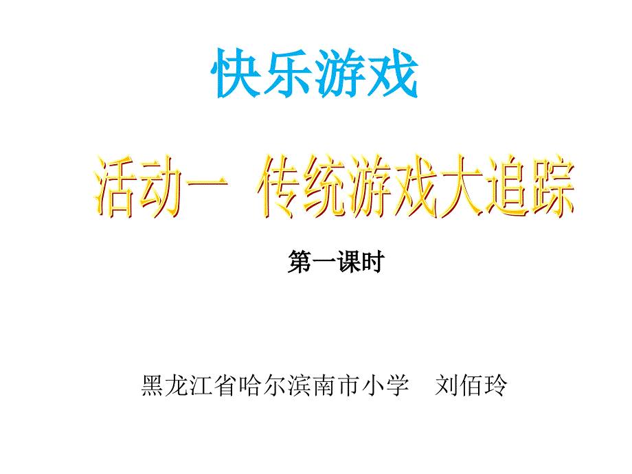 传统游戏大追踪_第1页